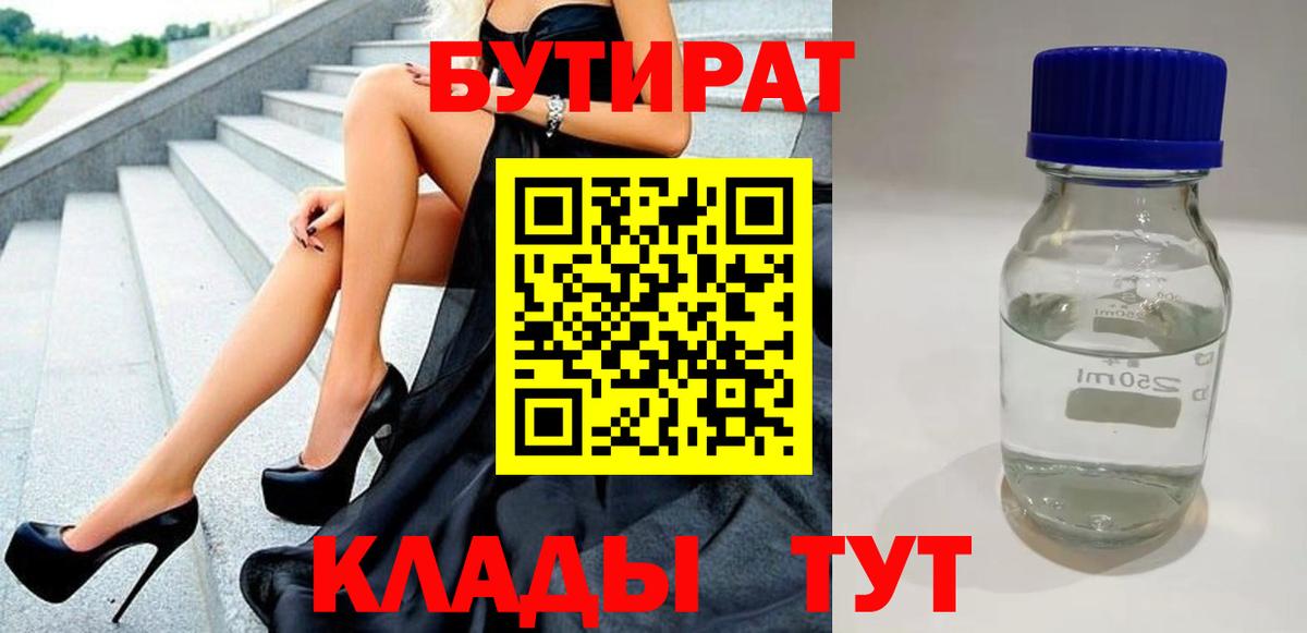 БУТИРАТ оксибутират Геленджик