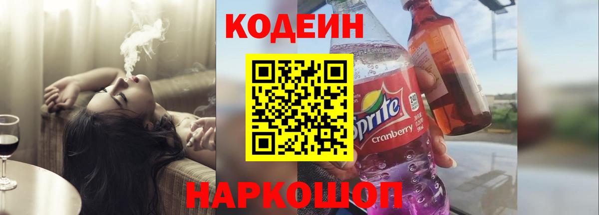 Кодеин напиток Lean (лин) Геленджик